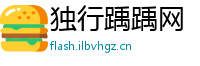 独行踽踽网